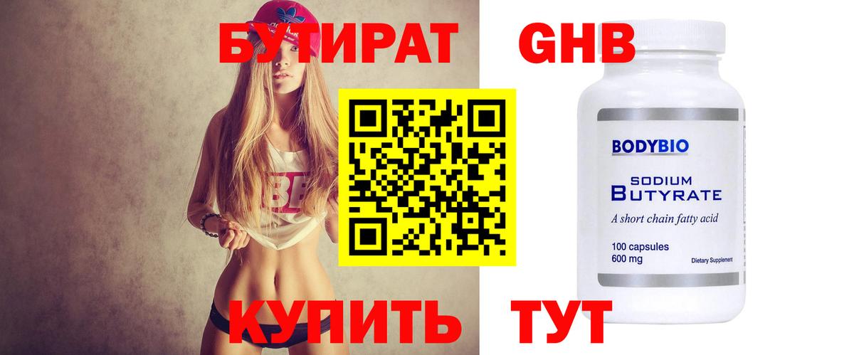Бутират 99% Южноуральск
